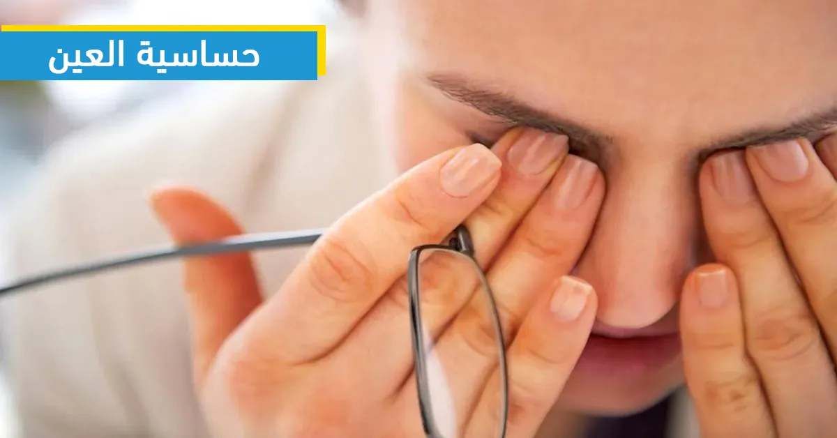 حساسية العين